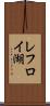 レフロイ湖 Scroll