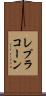 レプラコーン Scroll