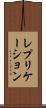 レプリケーション Scroll