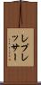 レプレッサー Scroll