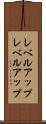 レベルアップ Scroll