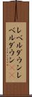 レベルダウン Scroll
