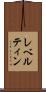 レベルティン Scroll