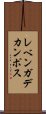 レベンガデカンポス Scroll