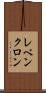 レベンクロン Scroll