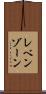 レベンゾーン Scroll