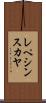 レペシンスカヤ Scroll