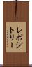 レポジトリー Scroll