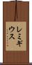レミギウス Scroll