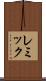 レミック Scroll
