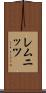 レムニッツ Scroll