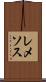 レメソス Scroll