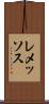 レメッソス Scroll