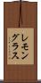 レモングラス Scroll