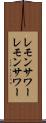 レモンサワー Scroll