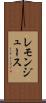 レモン・ジュース Scroll