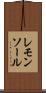 レモンソール Scroll