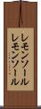 レモンソール Scroll