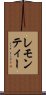 レモン・ティー Scroll