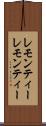 レモンティー Scroll