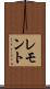 レモント Scroll