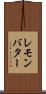 レモン・バター Scroll