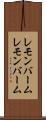 レモンバーム Scroll