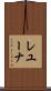 レユーナ Scroll
