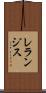 レランジス Scroll