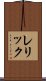 レリック Scroll