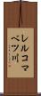 レルコマベツ川 Scroll