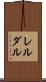 レルダル Scroll