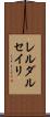 レルダルセイリ Scroll