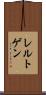 レルトゲン Scroll