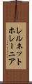 レルネットホレーニア Scroll