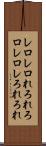 レロレロ Scroll