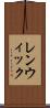 レンウィック Scroll