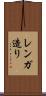 レンガ造り Scroll