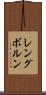 レングボルン Scroll