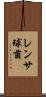 レンサ球菌 Scroll