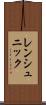 レンシュニック Scroll