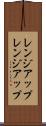 レンジアップ Scroll