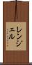 レンジェル Scroll