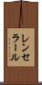 レンセラール Scroll