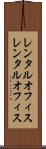 レンタルオフィス Scroll