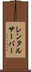 レンタルサーバー Scroll