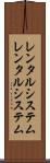 レンタルシステム Scroll