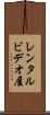 レンタルビデオ屋 Scroll