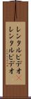 レンタルビデオ(P) Scroll