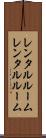 レンタルルーム Scroll
